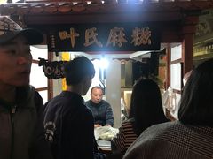 -叶氏麻糍(鼓浪屿店)