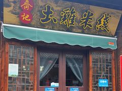 -齐记土鸡米线