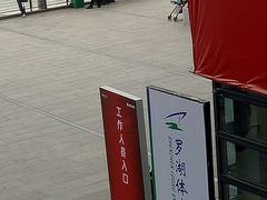 -深圳市罗湖体育馆