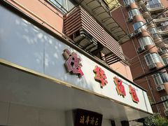-法华汤包馆(法华镇路店)