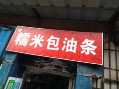 门面-殷姐糯米包油条