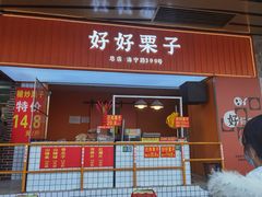 门面-好好栗子店(海宁总店)