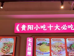 -怪噜范·老贵阳街头名小吃(数博万达店)