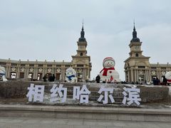-哈尔滨音乐公园