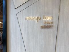 -mango tree芒果树泰国餐厅(青岛万象城店)