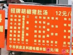 -胡椒猪肚汤(康王店)