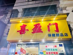 -喜盈门保健甜品店