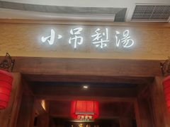 -小吊梨汤·北京菜·烤鸭(清河万象汇店)