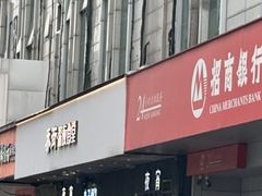 -乔街深夜食堂·台州菜·高压锅生蚝(杭州总店)