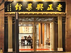-老正兴菜馆(福州路店)
