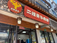 -正宗贵州二嫂黄牛肉馆(青村店)