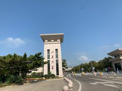 -山东大学(威海校区)