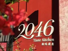 -2046湘味厨房(深圳湾店)