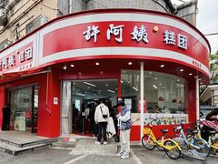 门面-许阿姨糕团店(南京总店)