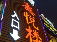 门面-鑫悦楼煎蟹·16年海鲜大排档
