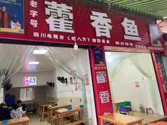 门面-老字号怡玺·藿香雅鱼(20年雅安店)