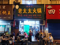 门面-老太太火锅(南关路店)