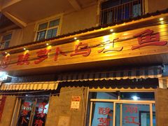 -大理.老字号渝记酸萝卜乌鱼(古城总店)
