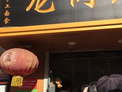 门面-小闺女儿肉龙(西湖道店)