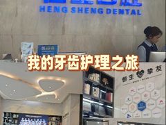 -粤港恒生口腔连锁(环球店)