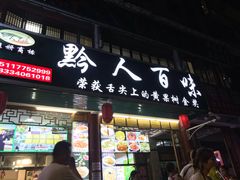 门面-黔人百味.贵州菜
