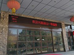 -汤山一号温泉度假区