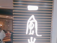 -一風堂拉面(美罗城店)