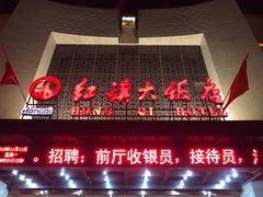 门面-红旗大饭店-餐厅(火车站店)