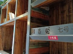 -湘当爱·鲜煮现炒(松岗立业路店)