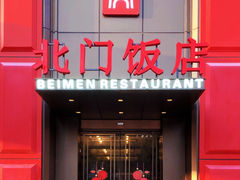 -北门饭店(三香路店)