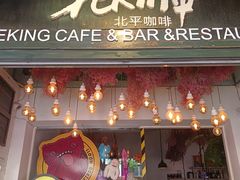 -北平花园·MUA摩造汉堡·北平咖啡(南锣鼓巷胡同店)