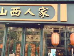 -山西人家(锦创书城店)