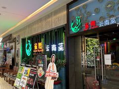 -雀舞云南菜(天津天河城购物中心店)