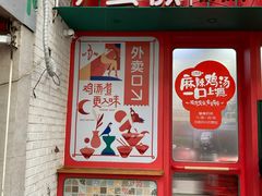 门面-小蛮椒麻辣烫·麻辣拌(青浦宝龙店)