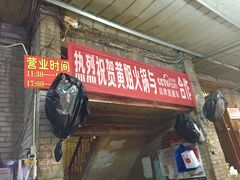 门面-渝味黄姐火锅(黄泥村店)