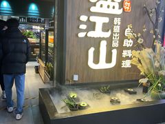 -盛江山自助料理(奥莱锦辉购物广场店)