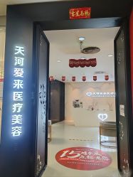 -天河爱来医疗美容门诊部