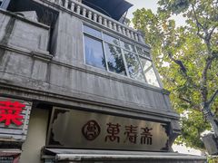 -万寿斋(山阴路店)