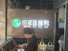 -但家香酥鸭(花溪民主路店)