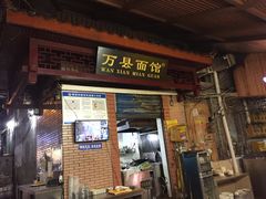 门面-万县面馆(高笋塘店)