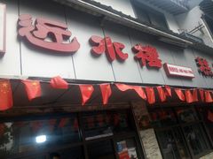 门面-非遗近水楼糕团(景德路店)