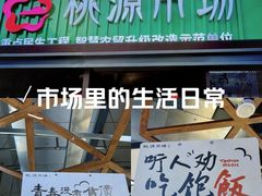 -桃源市场(解放路店)