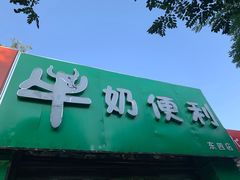 -牛奶便利(东四店)