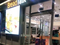 门面-BreadTalk面包新语·烘焙蛋糕(海岸城店)