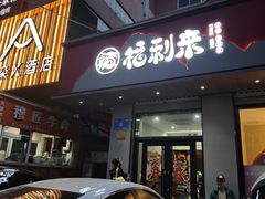 -福利来酒店(泺源大街店)