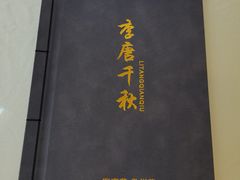 -李唐千秋客家菜