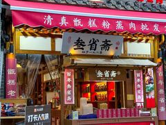 -叁省斋粉蒸肉甑糕·清真(回民街店)