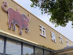 门面-五洞大众牛餐馆(番禺分店)