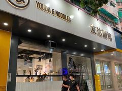 门面-友达面馆(广州总店)