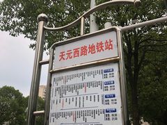 -天元西路(地铁站)